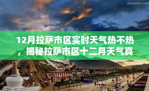 揭秘拉萨市区十二月天气真相，究竟热还是不热？