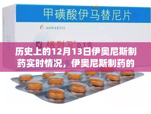 伊奥尼斯制药的温馨日常与特殊记忆之旅，历史上的十二月十三日回顾