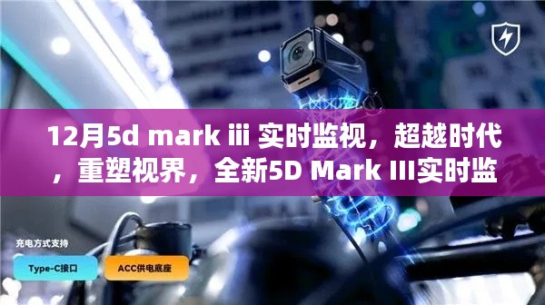 超越时代！全新5D Mark III实时监视器重塑视觉体验，引领科技革新！