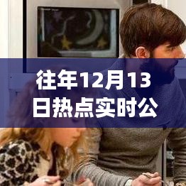 往年12月13日热点深度解析，背后的故事、变化中的学习与成就感的源泉