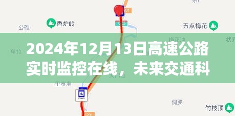 未来交通科技展望，高速公路实时监控在线的2024年