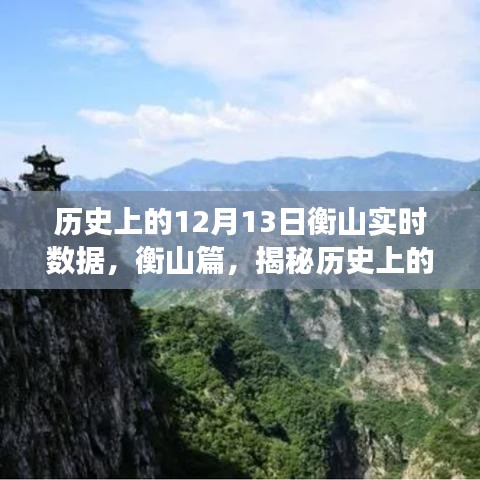 揭秘历史上的衡山篇，深度解读十二月十三日的实时数据回顾