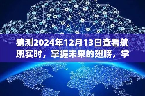 掌握未来的翅膀，在航班天空中翱翔的自信与学习之旅