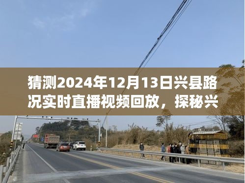 探秘兴县美食与路况直播，隐藏小巷与奇妙邂逅的回放之旅