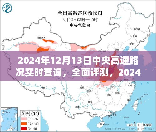 2024年12月13日中央高速路况实时查询系统全面评测及路况实时更新