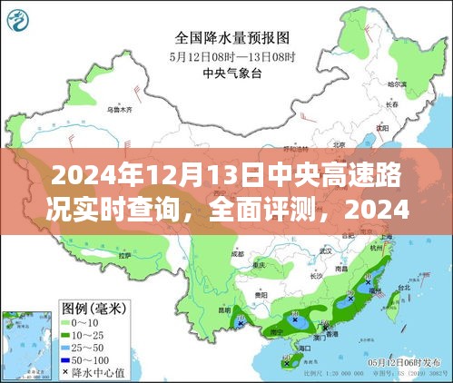 2024年12月13日中央高速路况实时查询系统全面评测及路况实时更新