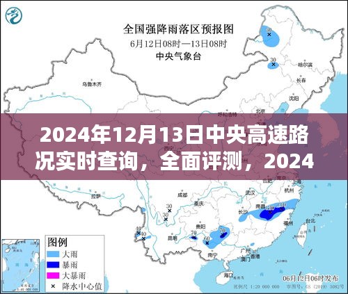 2024年12月13日中央高速路况实时查询系统全面评测及路况实时更新