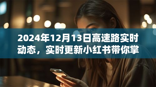 2024年12月13日高速路实时动态，小红书带你掌握最新资讯，出行无忧