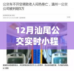 12月汕尾公交实时小程序，小红书热推，轻松出行神器