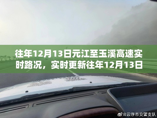 往年12月13日元江至玉溪高速路况详解，实时更新，行车无忧