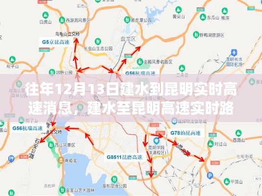 建水至昆明高速实时路况评测报告，十二月十三日路况概览