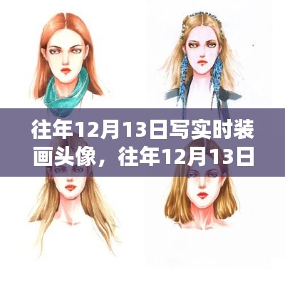 往年12月13日时装画头像创作与产品全面评测介绍
