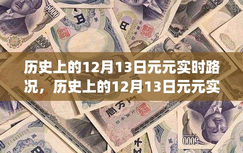 历史上的12月13日元元实时路况查询指南，初学者与进阶用户通用
