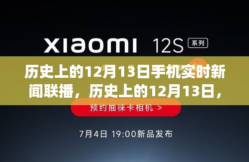 历史上的12月13日，手机新闻联播带你领略自然美景，寻找心灵平静之旅