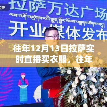 拉萨时尚购物新体验，历年12月13日实时直播购买潮流服饰