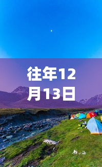 往年12月13日，自然美景之旅的实时共享与喜悦分享时刻