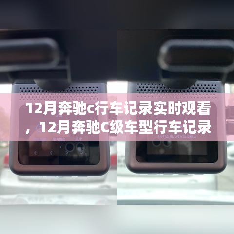 12月奔驰C级车型行车记录仪实时观看功能详解与行车记录实时体验