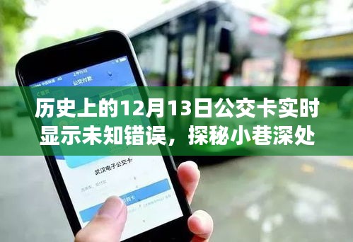 探秘公交卡特色小店，历史错误中的神秘奇遇与未知小巷深处的秘密