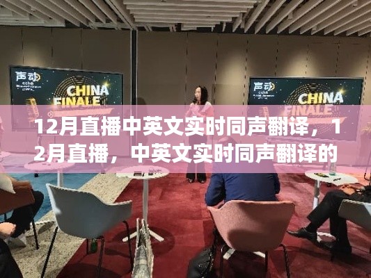 12月直播中英文实时同声翻译,发展与影响简述