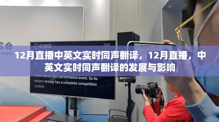 12月直播中英文实时同声翻译,发展与影响简述