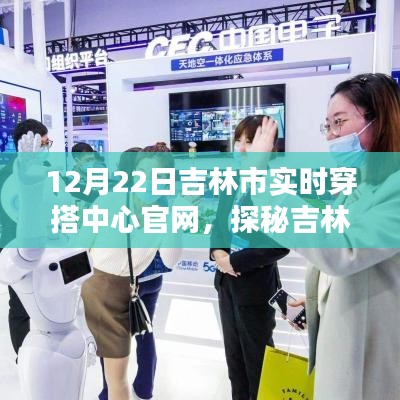 吉林市实时穿搭中心官网探秘，小巷中的时尚秘境，12月时尚潮流指南