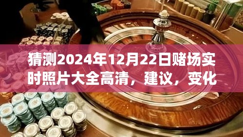 从赌场到未来的励志之旅，自信与成就感的蜕变——2024年12月22日赌场实时高清照片集锦