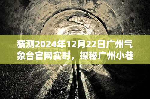 探秘广州小巷深处的独特风味，隐藏在气象背后的特色小吃店与广州气象台官网实时报道的探秘之旅