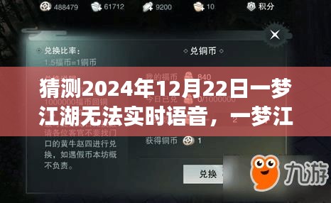 一梦江湖实时语音功能预测，2024年的挑战与影响