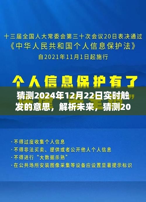 揭秘未来，解析与猜测2024年12月22日实时触发的深层意义