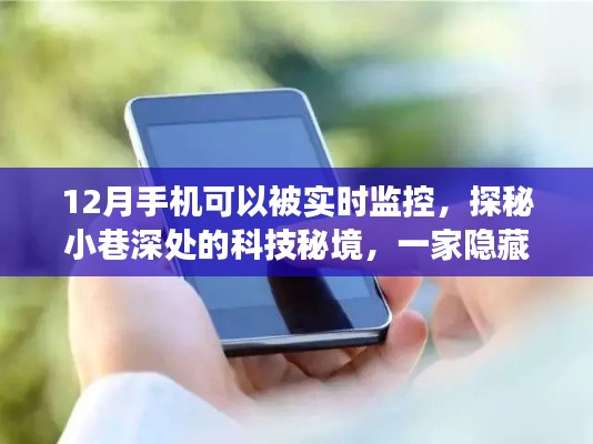 角落中的科技秘境，手机实时监控体验店探秘