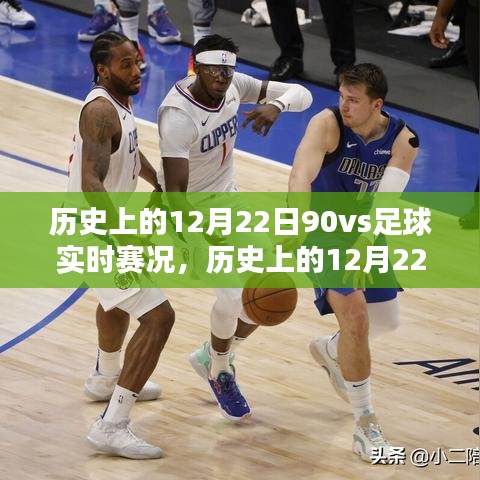 历史上的12月22日，深度评测90分钟足球实时赛况回顾与赛况解析