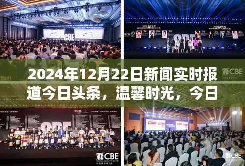 今日头条家庭故事，温馨时光下的新闻实时报道，2024年12月22日