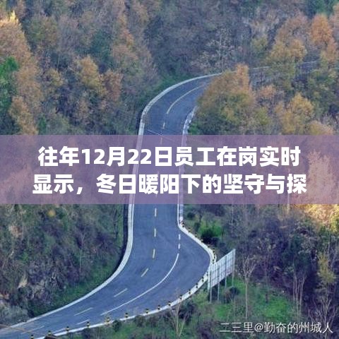冬日暖阳下的坚守与探索，员工在岗实时显示及自然美景之旅的呼唤