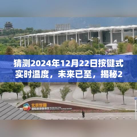揭秘未来智能温度掌控先锋，按键式实时温度监测系统预测2024年温度走势分析