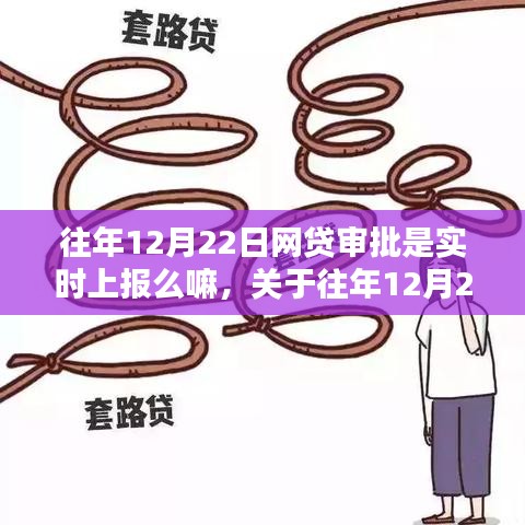 关于往年12月22日网贷审批流程的实时上报详解与操作指南
