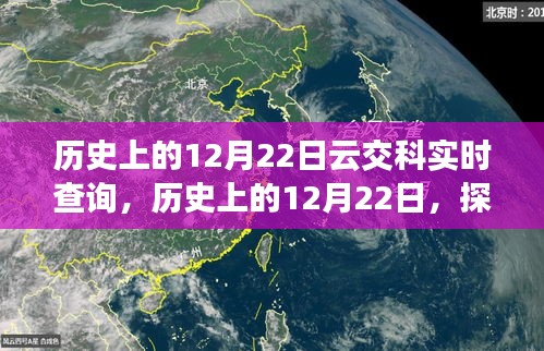 历史上的云交科实时查询系统，探索诞生与成长之路（12月22日回顾）