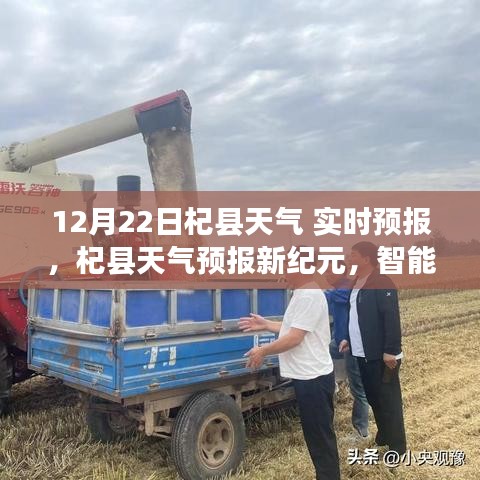 智能气象科技引领未来生活，杞县天气预报新纪元实时更新至12月22日