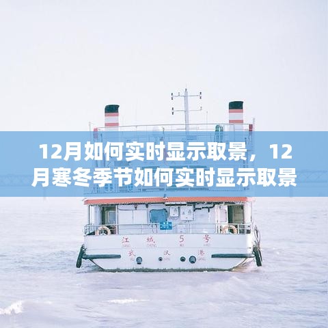 寒冬季节实时取景指南，技术与实战分享