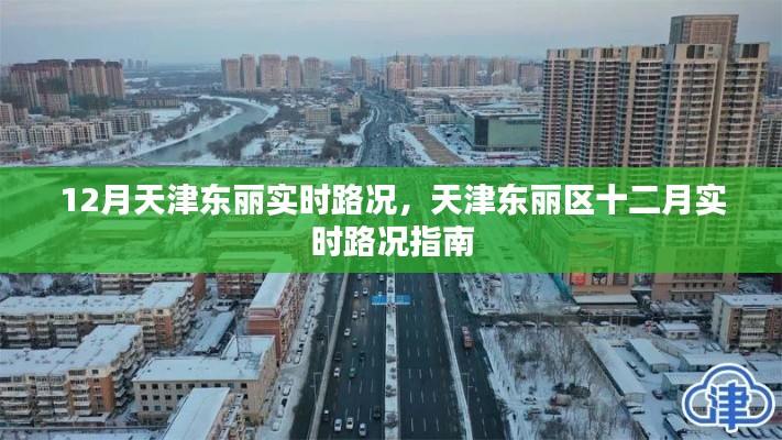 天津东丽区十二月实时路况信息及指南