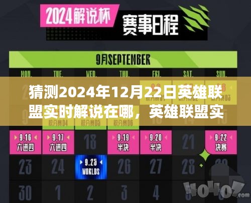 2024年12月22日英雄联盟实时解说展望与体验评测，位置预测及领域展望