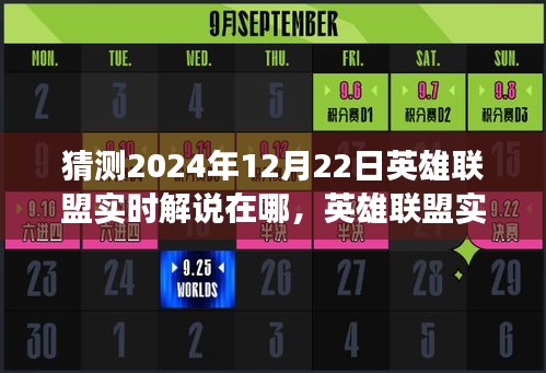 2024年12月22日英雄联盟实时解说展望与体验评测,位置预测及领域展望