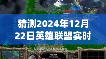 2024年12月22日英雄联盟实时解说展望与体验评测,位置预测及领域展望