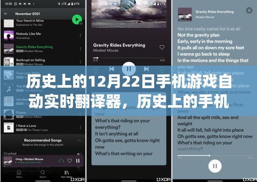 手机游戏自动实时翻译器的技术革新里程碑,12月22日的历史性探索