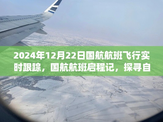 国航航班启程记，冬至日的心灵之旅与自然美景探寻实时跟踪