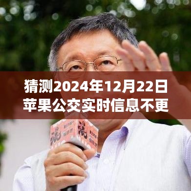 苹果公交实时信息在特定日期的静默变革，技术插曲中的暂停瞬间