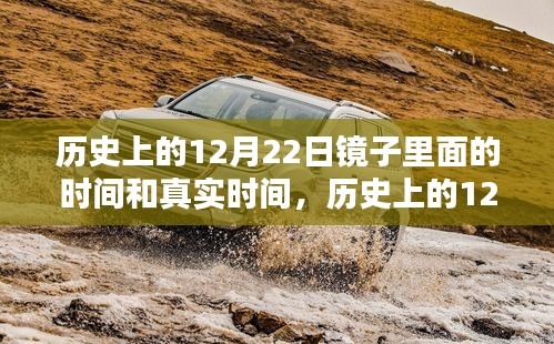 历史上的12月22日，镜子里的时间与真实时间的深度解析与评测