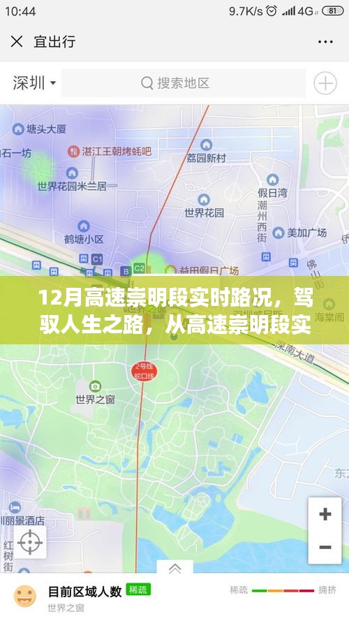 驾驭人生之路，从高速崇明段实时路况看学习与变化的力量及实时路况解析