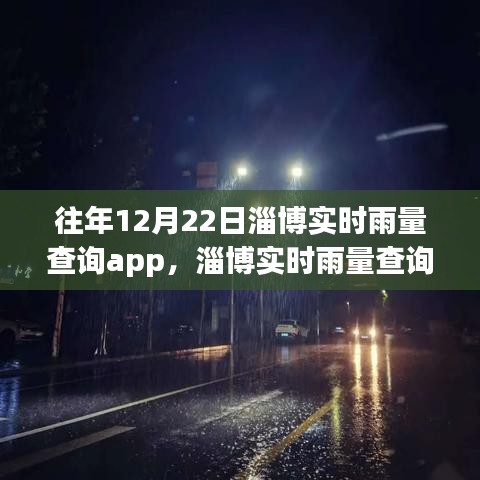 淄博实时雨量查询app回顾，12月22日雨情历程揭秘