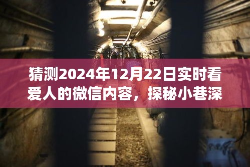 探秘爱意驿站，2024年12月22日与爱人的微信实时互动之旅