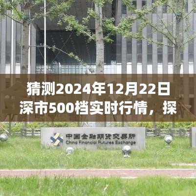 未来交易冒险之旅，探秘深市500档行情预测与小巷特色小店探索纪实